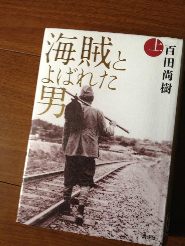 kyabakei's tweet photo. 本屋大賞、海賊とよばれた男だー！
おめでとうございます！
心洗われるいい本だー☆ http://t.co/kpupok603Z