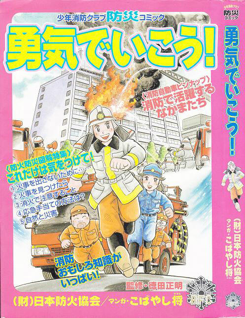 ジャンプ短命漫画bot 勇気でいこう は こばやし将 日本防火協会による学習漫画 小学校の 図書館には必ずと言っていいほど置いてある ジャンプとは何の関係もない 財団法人日本防火協会 少年消防クラブ防災コミック こばやし将 勇気でいこう 1