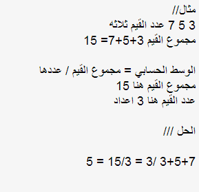 math_s_'s tweet photo. الوسط الحسابي:هو مجموع القيم على عددها 
توضيح http://t.co/EN9Iv4sNpy