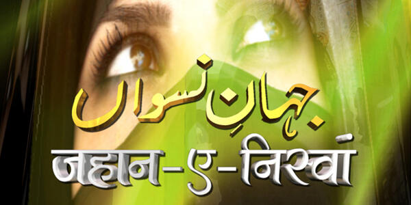 zeesalaam_com's tweet photo. “Khwateen ke Maslon ka Hal Islam ki Roshni mein” dekhiye Programme “Jahan-e-Niswan” Aaj Raat 9 Baje http://t.co/M7q7L2wf6h