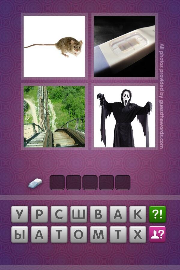 Игра отгадай слово. Обманул в игре угадай. Обманул в игре угадай. Обманул в игре угадай. Игра отгадай слово.