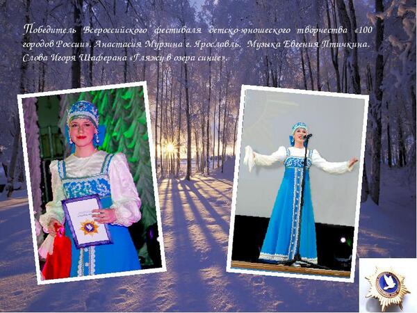 MURZINAOFFICE's tweet photo. The winner of 100 cities in Russia Anastasia Murzina with song "Gliaju v ozera sinie..." http://t.co/V3Ez5lSllO