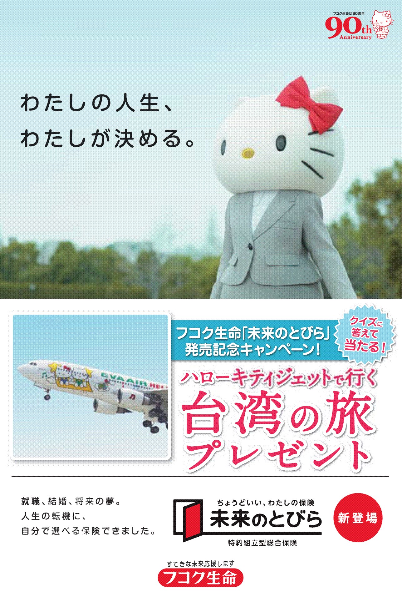 フコク生命キティちゃん体脂肪計 【公式通販】 フコク生命キティちゃん体脂肪計 【公式通販】