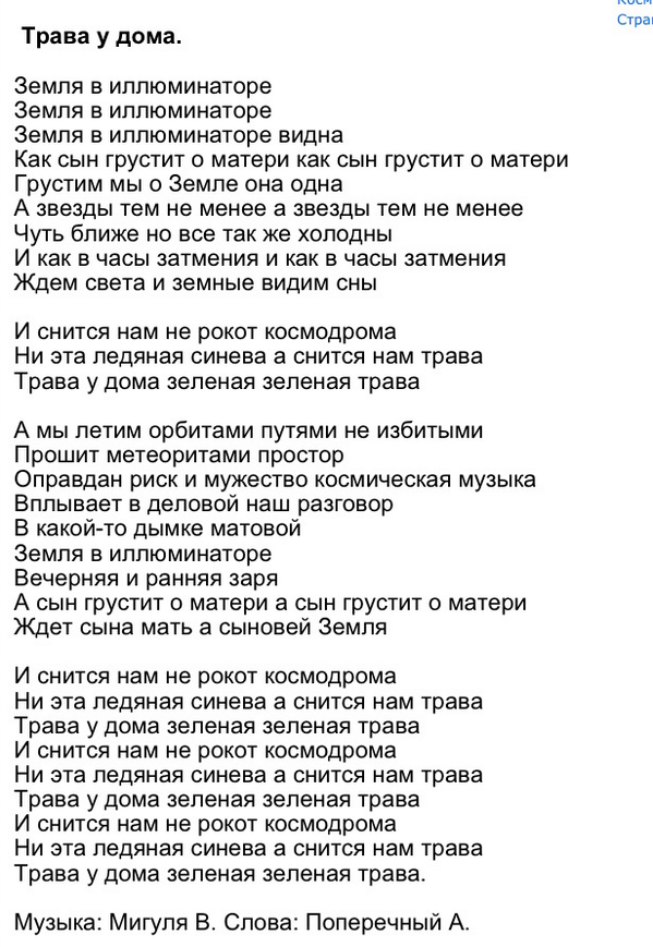 Слова песни трава у дома текст. Земля в иллюминаторе слова. Слова песни земля в иллюминаторе. Земля в илюминаторе тект. Текст земля в иллюминаторе текст.