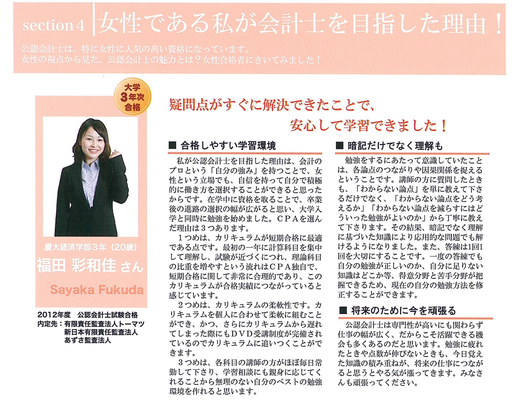 Cpa会計学院 公認会計士試験 合格体験記第五弾は 大学3年次一発合格の福田彩和佳さんです 女性目線で合格体験記を書いて頂きました 特に女性で 公認会計士を目指している もしくは 公認会計士に興味があるという方はぜひ参考にしてみて下さい