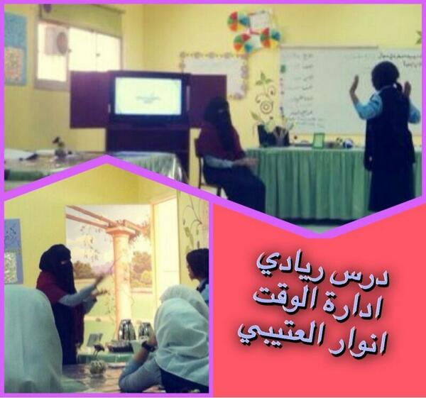 قامت المعلمه انوار العتيبي بعمل درس نموذجي في ادارة الوقت بحضور الموجهة والمديرة ومعلمات المدرسة