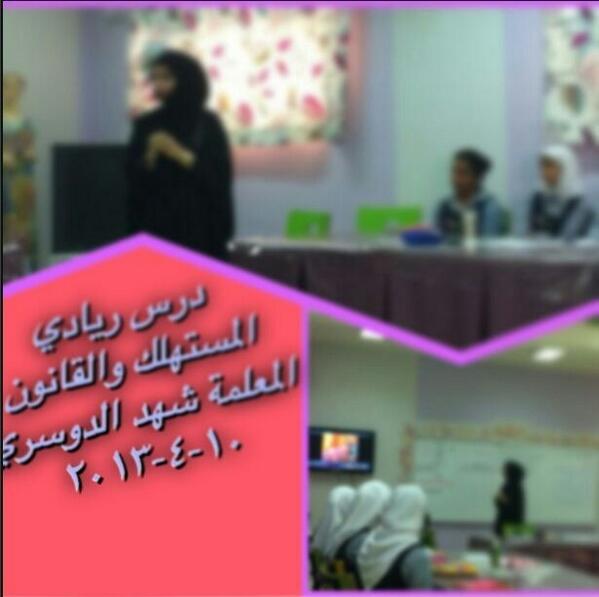 قامت المعلمة شهد الدوسري بعمل درس نموذجي في درس المستهلك والقانون وذلك بحضور الموجهة والمديرة ومعلمات القسم