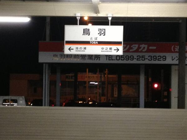 shokicho's tweet photo. 鳥羽駅なう。これから名古屋に帰ります。 http://t.co/6tJz3UrH7e