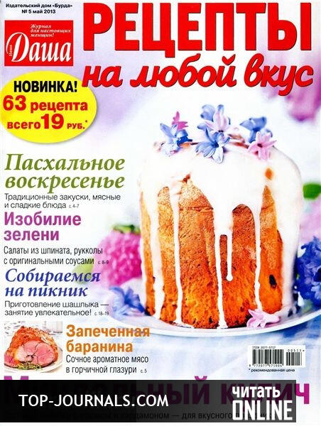 pnataliahowa's tweet photo. http://t.co/ogtbZcgm0x
журнал Даша Рецепты на любой вкус №5 май 2013 читать онлайн http://t.co/fDNoohiBly