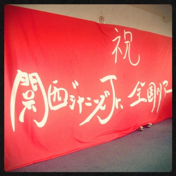 関ジュ全国ツアーにkinki Kidsからvtr 横断幕 レポまとめ Togetter