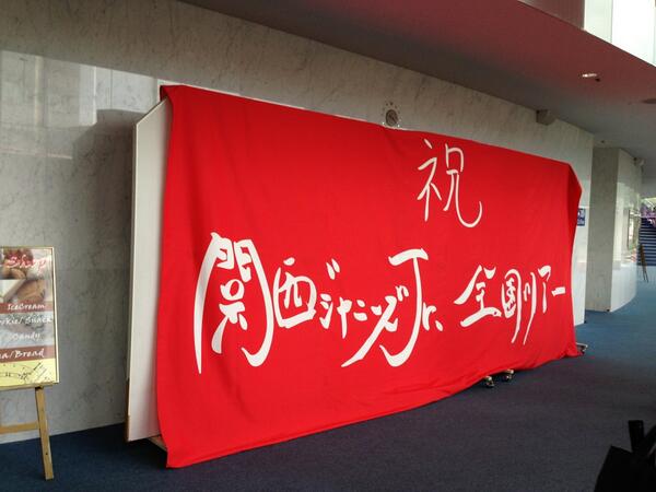 日本最大のブランド KinKi横断幕。 ecousarecycling.com - poumonquebec.ca
