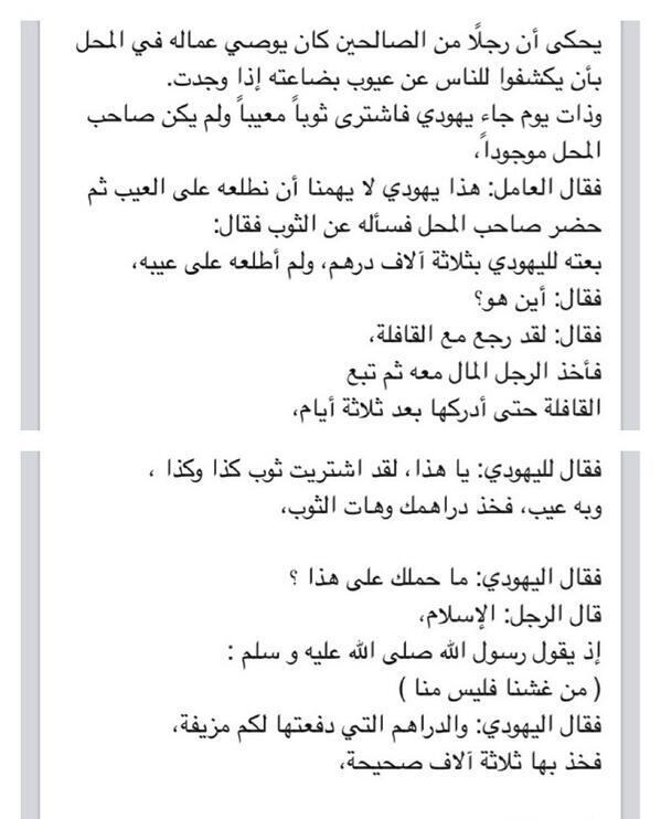 هاشتاق العرب On Twitter الصدق منجاة قصة التاجر المسلم مع اليهودي اللهم اجعلنا من الصادقين المتقين قصة Http T Co Mkuidje5pp