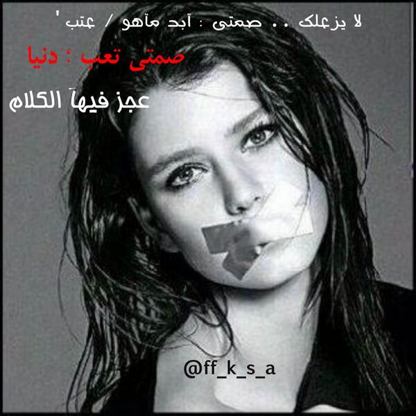 ​لا يزعلُك .. صَمتي : آبدُ مآِهو / عتبُ '
 صَمتي تعبُ ؛ دنيَآ
عجُز فيهَآ الكلامُ 

#تصميمي
