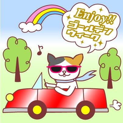 待ちに待ったゴールデンウィーク！今年は飛び石ですが、車でちょっと遠出するにはぴったりですよね。イトーヨーカドーはもちろん毎日営業中。ドライブの途中でみかけたら、ぜひ、いってみヨーカドー！＼(^o^)／