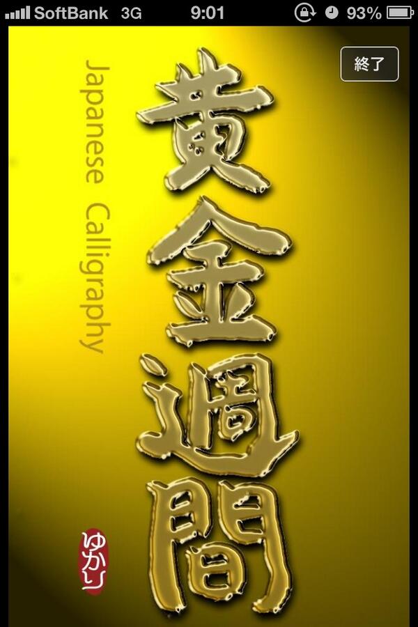 yukarin3737's tweet photo. 今日の書
ピカピカ〜 http://t.co/bcaE8BNrlH