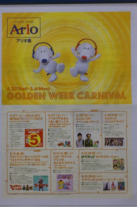 アリオ鳳ゴールデンウィークカーニバル始まりました☆イベント情報やお得な情報がいっぱいあるので、お伝えしていこうと思いますo(≧▽≦)o
