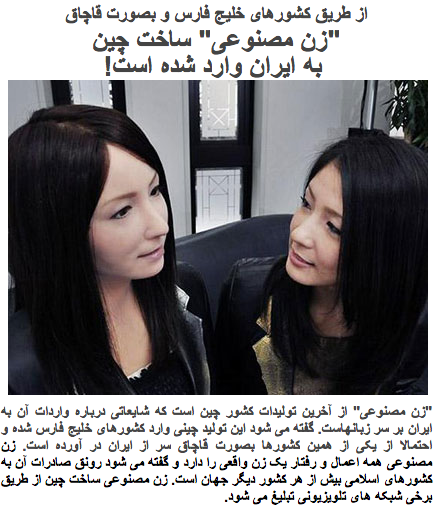 زنهای مصنوعی چینی در ایران