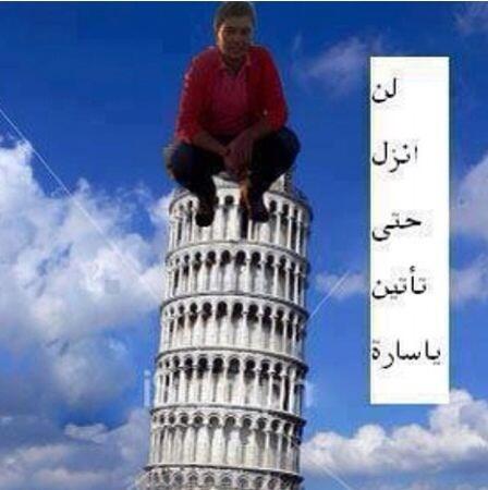 Almulhimx5's tweet photo. ‏​‏​‏​‏​الوو📲 ساره 👧 الحقي على الرجال🚒
يا ابن الحلال تعوذ من ابليس وانزل ☹̵ 
ماطقت لك خبر😁 http://t.co/JZ6beJacQy