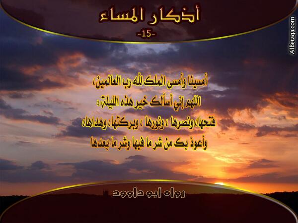 abdulla_446's tweet photo. #أذكار_المساء http://t.co/MxS5INeD5h