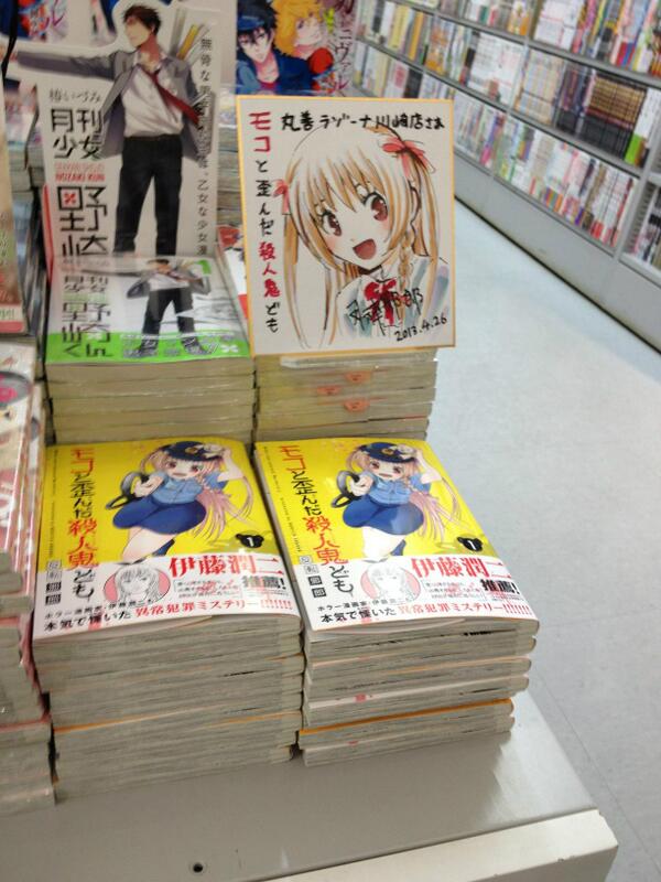 コミックフラッパー編集部 Sur Twitter 丸善ラゾーナ川崎店さま アニメイト川崎店さま あおい書店 川崎駅前店さま にて 反転邪郎 モコと歪んだ殺人鬼ども 1巻発売記念の色紙が 写真は丸善さまのです お立ち寄りの際には 目撃していただけましたら嬉しいです コミックフラッパー編集部 Sur Twitter 丸善ラゾーナ川崎店さま アニメイト川崎店さま あおい書店 川崎駅前店さま にて 反転邪郎 モコと歪んだ殺人鬼ども 1巻発売記念の色紙が 写真は丸善さまのです お立ち寄りの際には 目撃していただけましたら嬉しいです