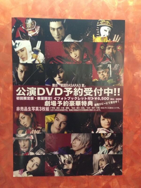 舞台 戦国BASASA3 宴【初回限定DVD】 舞台 戦国BASARA3 宴(初回限定版