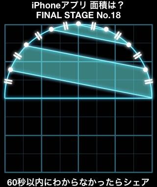 せがた三四郎 V Twitter この問題の答えをおしえてください Iphoneアプリ 面積は Final Stage 18 Http T Co Ntwqr7hvwd せがた三四郎 V Twitter この問題の答えをおしえてください Iphoneアプリ 面積は Final Stage 18 Http T Co Ntwqr7hvwd