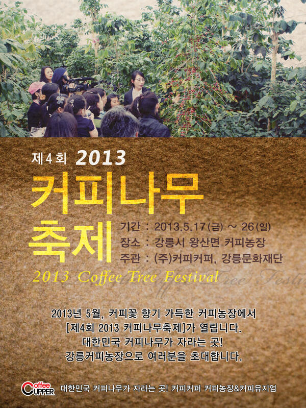 2013, 4회 커피나무축제가
5월 17일(금) 부터 26일까지 있습니다.