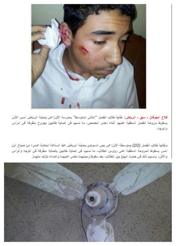 1434Ho's tweet photo. ‏سقوط مروحة سقف على الطلاب بمدرسة بالرياض وإصابة طالبين! والشميسي يمتنع عن علاج أحدهما لأنه (أجنبي)!!.
- http://t.co/pEgYAX451q‎"