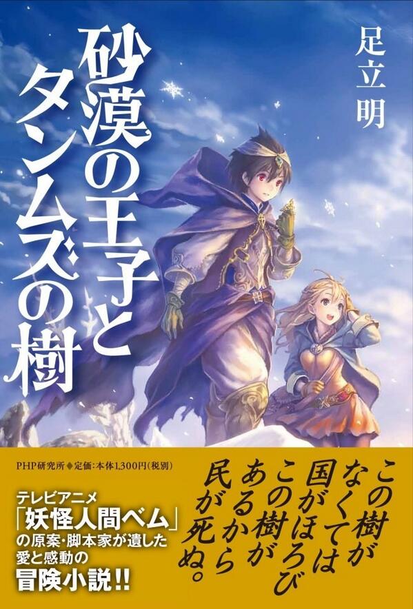 ｏｈｙａｂｕ در توییتر 遊星仮面の原作者でもある足立明さん 娘さんからのお知らせ Rt Youkainingen727 妖怪人間ベムの原作者 足立明の冒険ファンタジー小説 砂漠の王子とタンムズの樹 5月15日amazonより 予約販売開始です Http T Co Ilyknv86rv