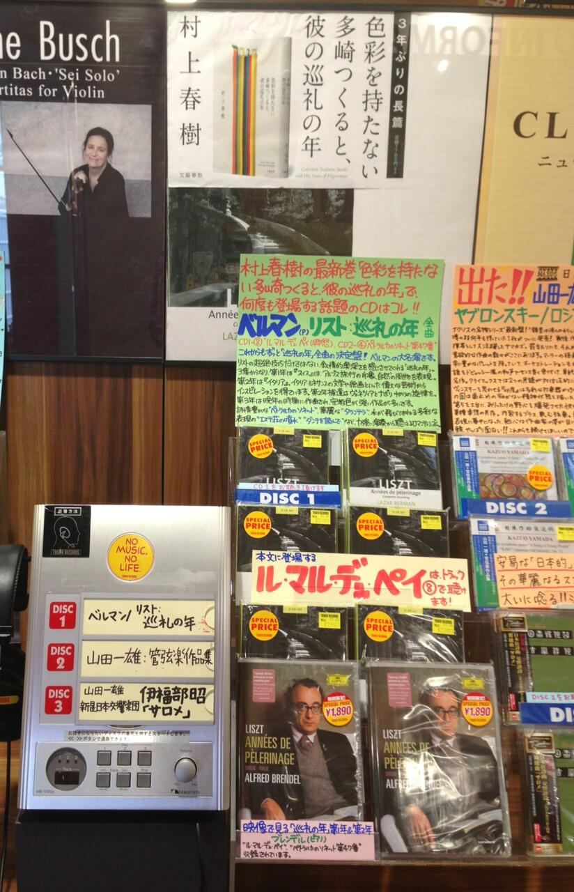 タワーレコード渋谷店 Pa Twitter 7f Classical 村上春樹の最新刊 色彩を持たない多崎つくると 彼の巡礼の年 で話題沸騰 ラザール ベルマンの リスト 巡礼の年 が再入荷 絶賛販売中です 7fでは登場曲 ル マル デュ ペイ の試聴も出来ますよ Http タワーレコード渋谷店 Pa Twitter 7f Classical 村上春樹の最新刊 色彩を持たない多崎つくると 彼の巡礼の年 で話題沸騰 ラザール ベルマンの リスト 巡礼の年 が再入荷 絶賛販売中です 7fでは登場曲 ル マル デュ ペイ の試聴も出来ますよ Http