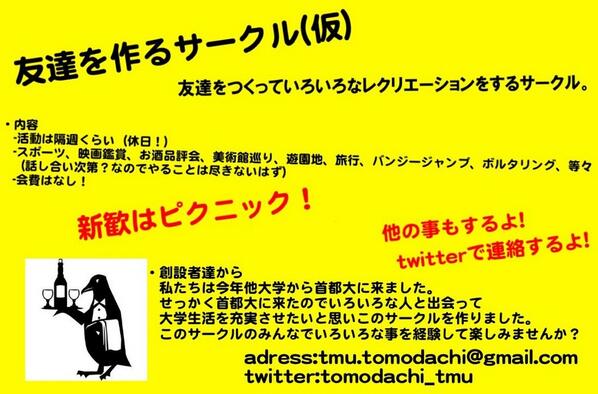友達を作るサークル 首都大 Tomodachi Tmu Twitter