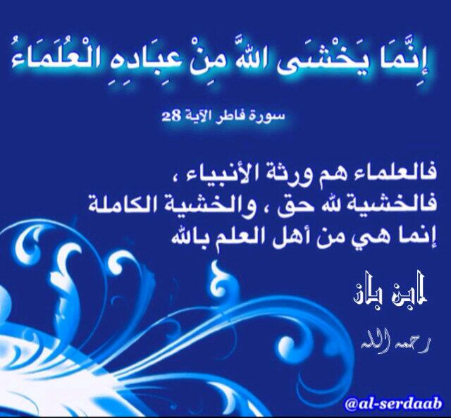 hend on twitter al serdaab تفسير هذه الآية ان العلماء هم أكثر الناس خشية من الله لانهم علو في مراتب العلم حتى أدركوا قدرة الله و إعجاز الله في صور عديدة twitter