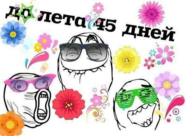 Сколько осталось до лета часов минут миллисекунд. До лета осталось дней. До лета остался один день. До лета 2 дня. Сколькот дней осталлось до лето.