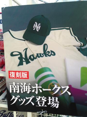 南海ホークス復刻グッズは、京セラドームのほか、アンスリー南海なんば