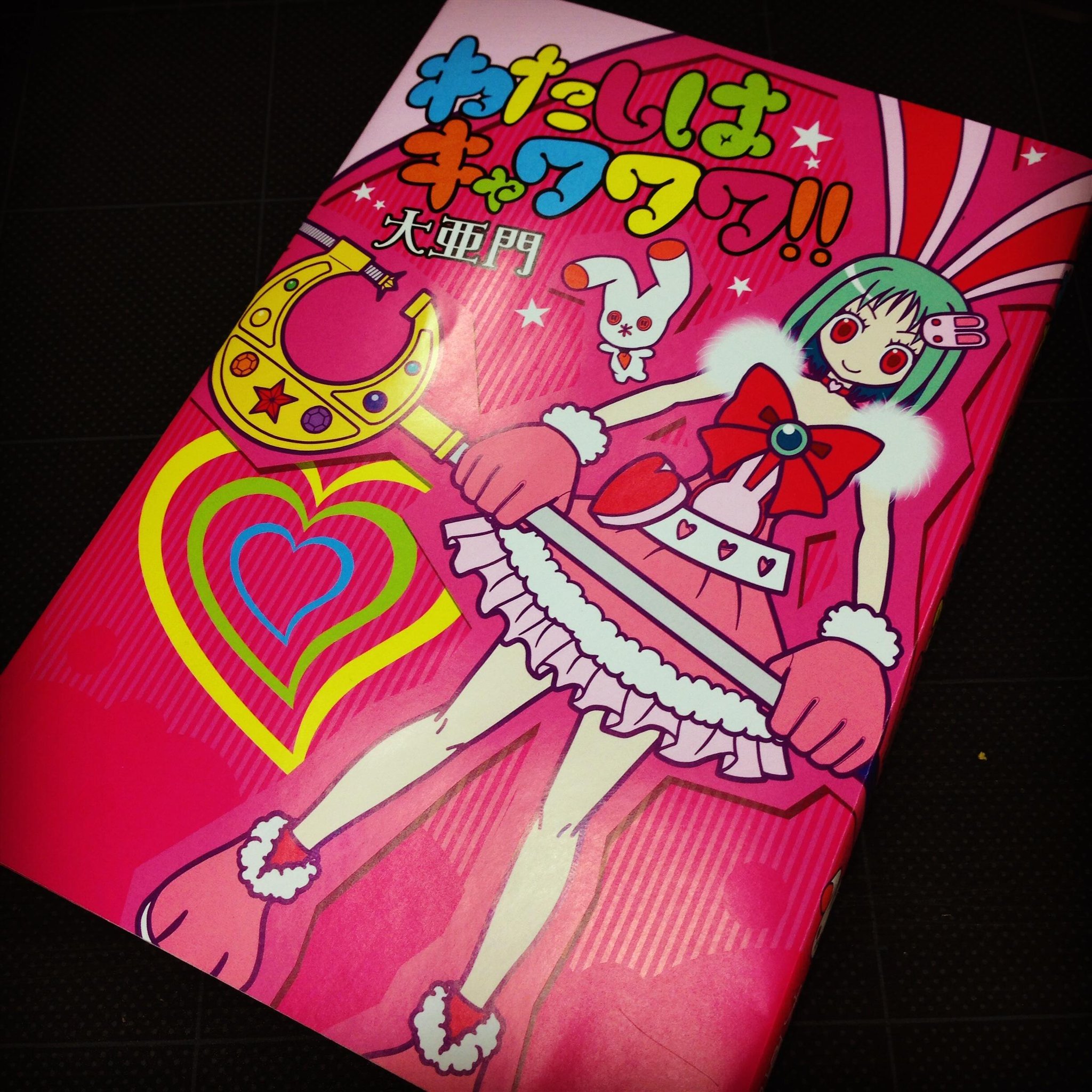 週刊ヤングジャンプ編集部 大亜門先生最新作 わたしはキャワワワ のコミックスの初校出てきました かわいいだろう でも金玉潰すんだぜこの漫画 ということで女性もお求めやすい装丁となっております 発売は5 週刊ヤングジャンプ編集部 大亜門先生最新作 わたしはキャワワワ のコミックスの初校出てきました かわいいだろう でも金玉潰すんだぜこの漫画 ということで女性もお求めやすい装丁となっております 発売は5