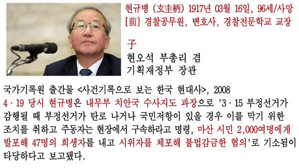 4.19 혁명 시위대에 발포를 명령한 현규병은 현오석 경제부총리의 부친으로 일제 강점기 일본순사. 3·15부정선거에 항의하는 마산시민 2천여 명에게 발포, 47명의 희생자를 내고 시위자를 불법감금했습니다.