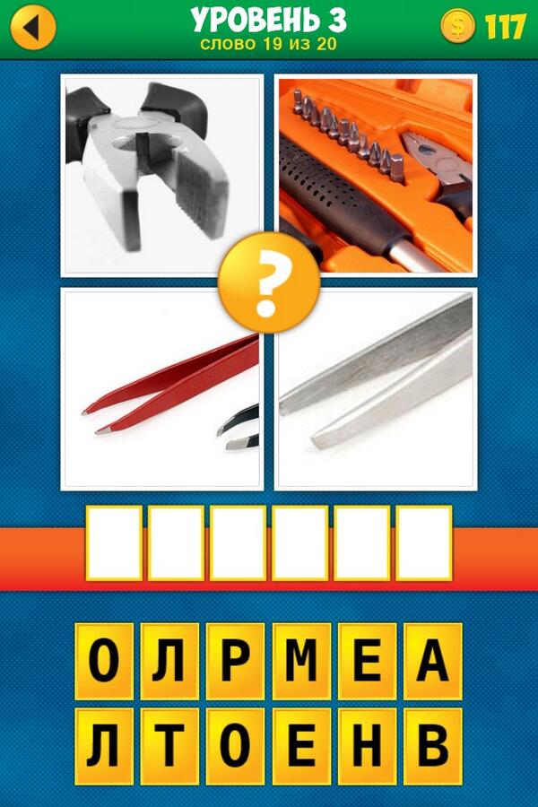 4 фото одно слово. четыре картинки одно слово. ответы плюс 3. ответы плюс 3. 4 фото продолжение 3 уровень.