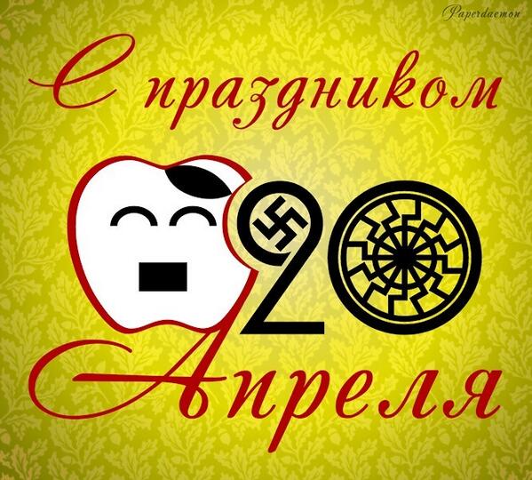 День рождения гитлера 20 или 21 апреля. 20 Апреля день рождения. 20 Апреля день рождения Гитлера. День рождения Гитлера открытки.