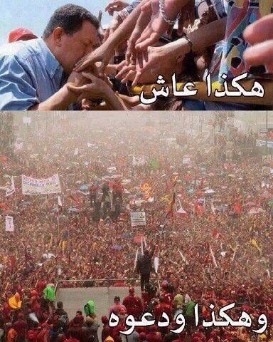 "هوقو شافيز"
هكذا عاش 
وهكذا ودعوه
.