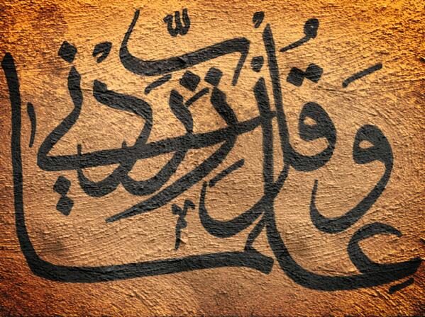 عـذب المعــانـي Twitterren بخط يدي وقل ربي زدني علما محاولة بخط الثلث غرد بصورة الخط العربي فنون Http T Co Fgwa1j8rvd