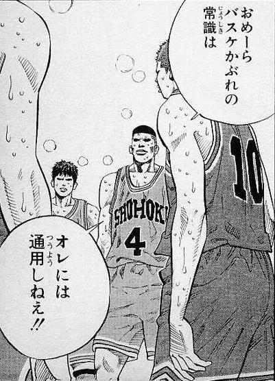 スラムダンク名言集 おめーらバスケかぶれの常識はオレには通用しねぇ 湘北高校 10 桜木 花道 T Co 7bvb1dy8zc