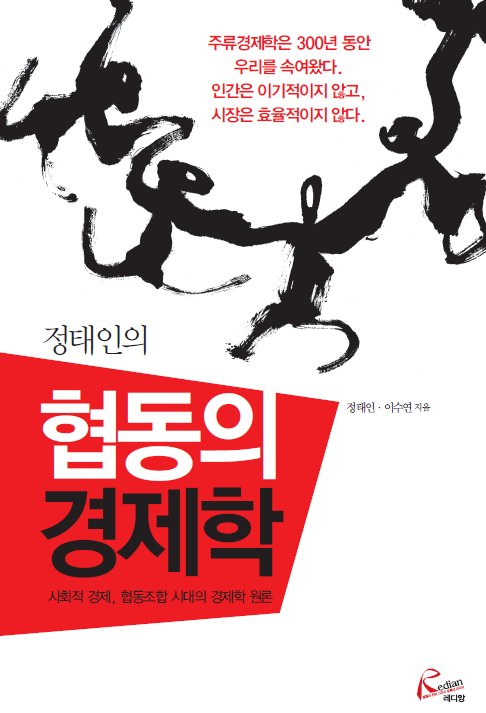 saesayon's tweet photo. 화제의 신간! <정태인의 협동의 경제학> 사회적 경제, 협동조합 시대의 경제학 원론! 25일 저녁 7시 마포아트센터에서 출판기념회도 열립니다. 자세한 내용은 여기에서~ http://t.co/oktWsTAPLk http://t.co/qYVhOtdTTn