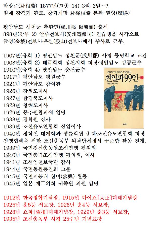traitor_bot's tweet photo. 박상준(朴相駿 1877~) 친일 관료. 총독부 중추원 참의, 조선인 공로자 명감에 수록. 국민정신총동원조선연맹 이사, 조선임전보국단 감사, 국민동원총진회 고문. 일본 제국의회 귀족원 의원 임명 外. http://t.co/f82gFXEHuM
