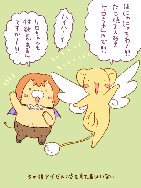 ケロちゃんとアザゼルさんってなんとなく共通点が多い気がする 