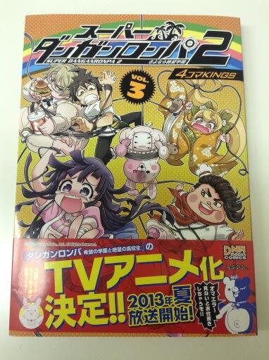 一迅社の宣伝課です Dmc お待たせしました スーパーダンガンロンパ2 さよなら絶望学園 4コマkings 3巻が搬入されました ダンガンロンパ 希望の学園と絶望の高校生 のtvアニメ化も決定 13年夏 放送開始ですよ Http T Co G4ezo9eonn 一迅社の宣伝課です Dmc お待たせしました スーパーダンガンロンパ2 さよなら絶望学園 4コマkings 3巻が搬入されました ダンガンロンパ 希望の学園と絶望の高校生 のtvアニメ化も決定 13年夏 放送開始ですよ Http T Co G4ezo9eonn