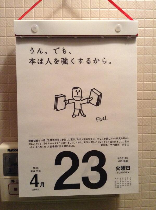 眞理 我が家のトイレにある 名言 格言日めくりカレンダー 企業の説明会で 本なんか読むより現実を見ろ と言われた大学生に 悲しそうに返した先生のひと言 Http T Co Ibwuigwebw