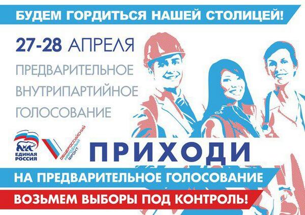 RvTimofeev's tweet photo. 27-28 апреля предварительное народное голосование! http://t.co/iyeAjNVhWN