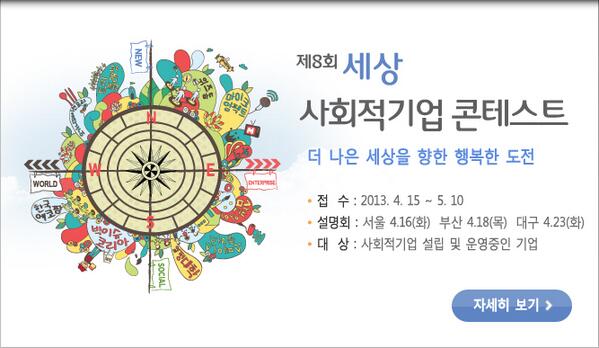 제8회세상 사회적기업 콘테스트
관심있는 분들의 많은 참여 부탁드립니다. 5월10일 접수마감입니다.
자세한 사항은 아래 링크에서 확인하세요!!
se-sang.com/web/standard.c…