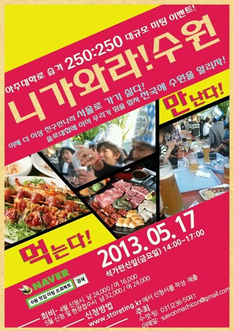5jundol's tweet photo. 250:250 수원 맛집탐방 미팅 이벤트!
http://t.co/F6h9PWucT6 http://t.co/YzghOUE6qO