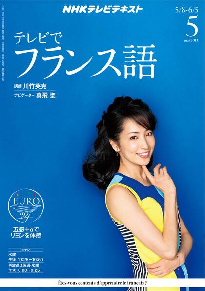 ｎｈｋ出版マーケティング局 Auf Twitter 元宝塚歌劇団 花組トップスター真飛聖さんがナビゲーターを務める Nhk テレビでフランス語講座 まもなく開演 22 25 Eテレ テキスト5月号の表紙も華やかに真飛さん 宝塚 マイフェアレディ Http T Co Qvhxhzrfzc